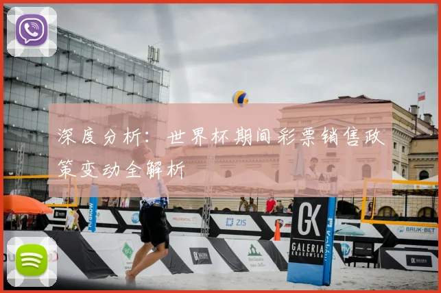 深度分析：世界杯期间彩票销售政策变动全解析