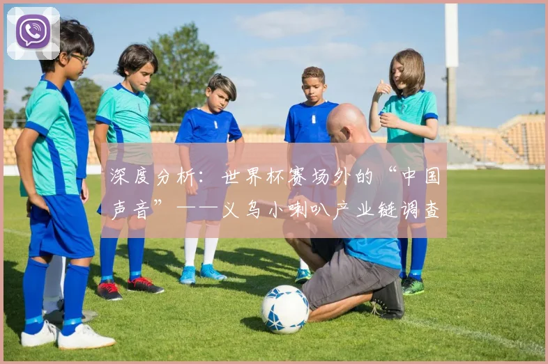 深度分析：世界杯赛场外的“中国声音”——义乌小喇叭产业链调查