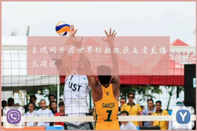乐视网开启世界杯狂欢夜高清直播无延迟