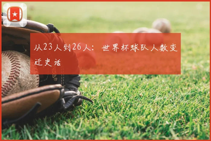 从23人到26人：世界杯球队人数变迁史话