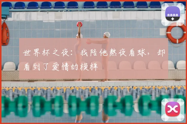 世界杯之夜:我陪他熬夜看球,却看到了爱情的模样