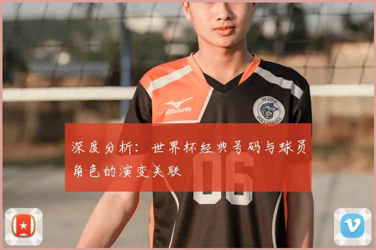 深度分析：世界杯经典号码与球员角色的演变关联