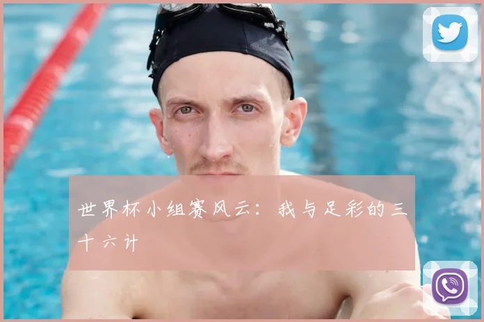 世界杯小组赛风云:我与足彩的三十六计