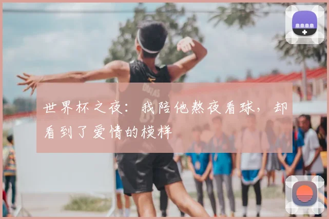 世界杯之夜:我陪他熬夜看球,却看到了爱情的模样