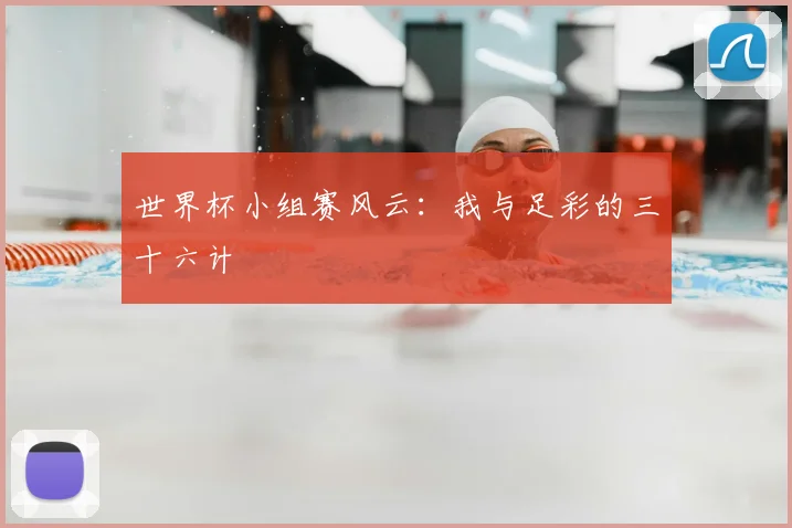 世界杯小组赛风云:我与足彩的三十六计