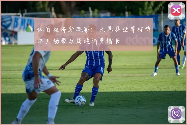 体育经济新观察：大邑县世界杯啤酒广场带动周边消费增长