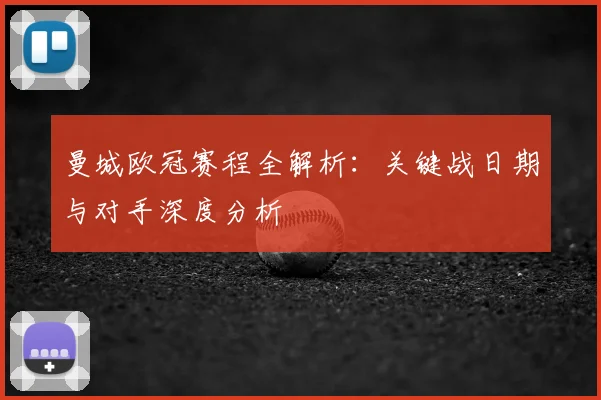 曼城欧冠赛程全解析：关键战日期与对手深度分析