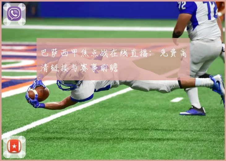 巴萨西甲焦点战在线直播：免费高清链接与赛事前瞻