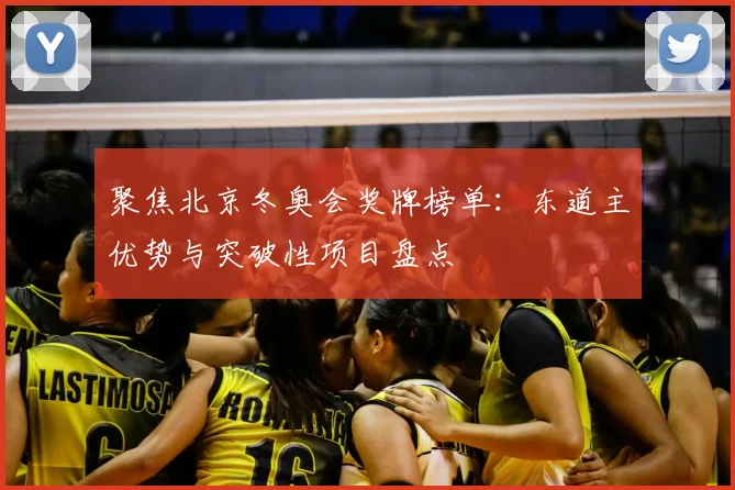 聚焦北京冬奥会奖牌榜单：东道主优势与突破性项目盘点