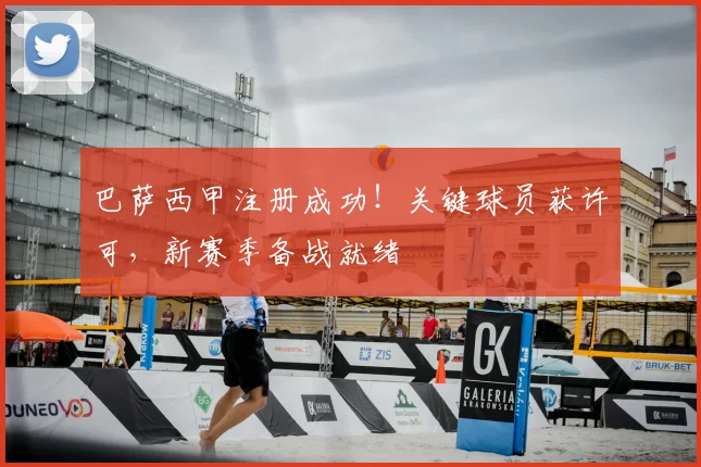 巴萨西甲注册成功！关键球员获许可，新赛季备战就绪