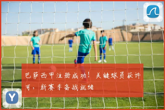巴萨西甲注册成功！关键球员获许可，新赛季备战就绪